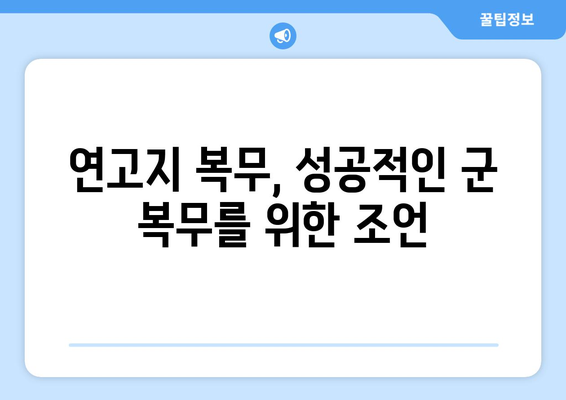 연고지 복무 가능한 병과, 꿀팁 대방출! | 연고지 복무, 병과 선택, 군 복무 꿀팁