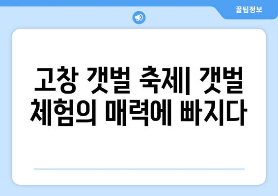 고창 갯벌 축제| 즐길 거리 가득한 갯벌 체험의 매력 | 고창, 갯벌 축제, 체험, 먹거리, 볼거리