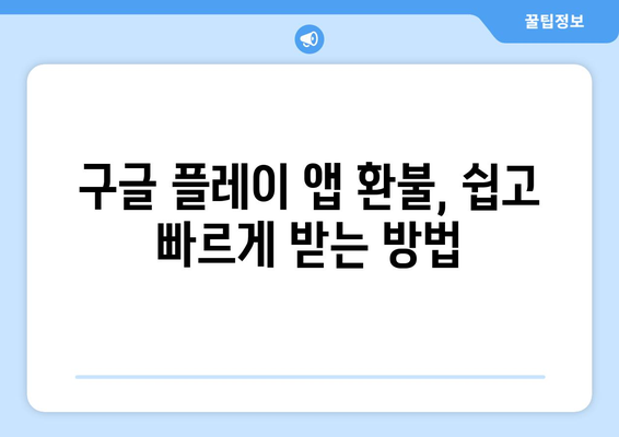 구글 플레이 스토어 앱 환불, 이렇게 하면 성공! | 앱 환불, 환불 방법, 꿀팁, 가이드