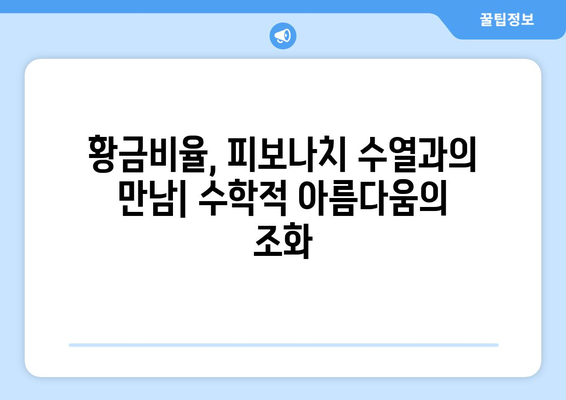 황금비율의 비밀| 뜻, 역사, 예술과 건축에서의 활용 | 황금비율, 피보나치 수열, 디자인, 미학