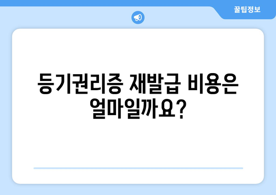 등기권리증 재발급 신청, 이렇게 하세요! | 분실, 훼손, 재발급 절차, 필요 서류, 비용, 주의 사항