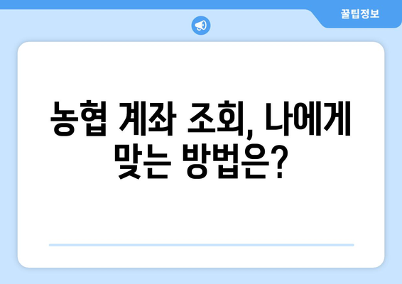 농협 계좌 조회 방법| 인터넷뱅킹, 모바일뱅킹, ATM | 농협, 계좌 조회, 인터넷뱅킹, 모바일뱅킹, ATM