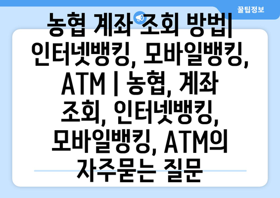 농협 계좌 조회 방법| 인터넷뱅킹, 모바일뱅킹, ATM | 농협, 계좌 조회, 인터넷뱅킹, 모바일뱅킹, ATM