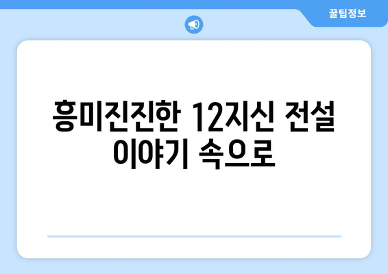 12지신 순서와 유래| 동물별 의미와 전설 이야기 | 십이지, 띠 동물, 한국 전통 문화