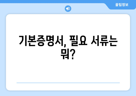 기본증명서 발급처 총정리| 온라인/오프라인 발급 방법 및 필요 서류 | 기본증명서, 발급, 주민센터, 인터넷, 정부24