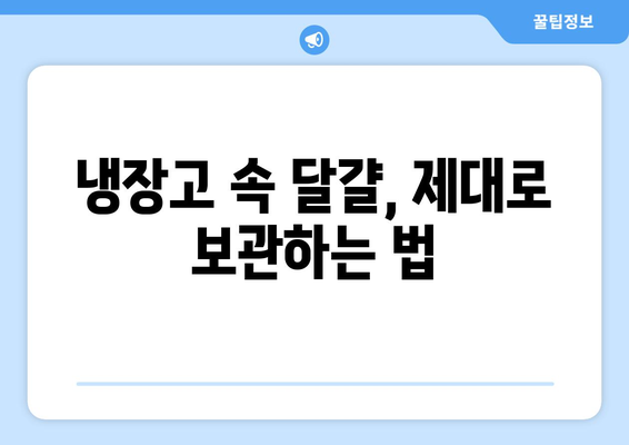 달걀 유통기한 확인| 신선도 판별법 & 보관 꿀팁 | 달걀, 신선도, 유통기한, 보관법, 냉장 보관