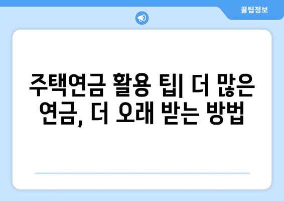 주택연금의 숨겨진 단점| 알아두면 손해 없는 5가지 | 주택연금, 노후대비, 금융상품, 장단점 비교, 주택연금 활용 팁