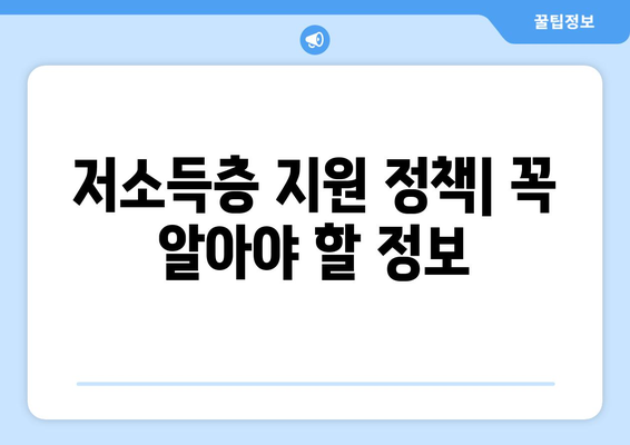 저소득층 지원 정책| 혜택, 신청 방법, 그리고 지역별 정보 | 저소득층, 지원, 혜택, 신청, 정보