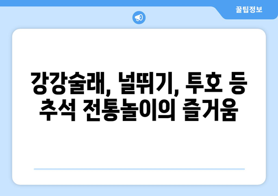 추석 세시풍속| 풍요로운 한가위, 전통과 의미를 담다 | 추석, 명절, 민속, 풍습, 전통놀이, 음식