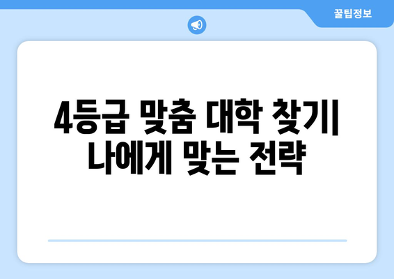 수능 4등급으로 갈 수 있는 대학 리스트 | 2023학년도 대입, 지원 가능 대학, 합격 전략