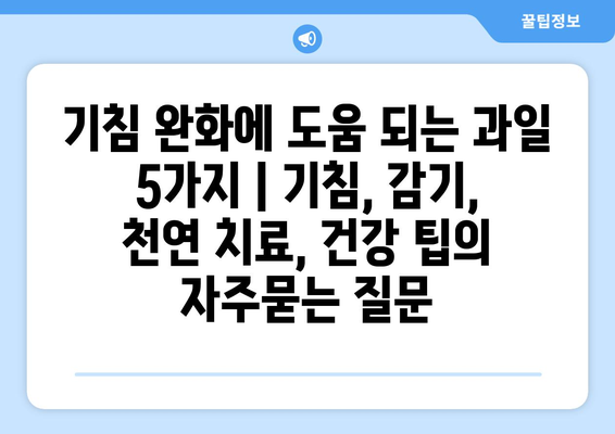 기침 완화에 도움 되는 과일 5가지 | 기침, 감기, 천연 치료, 건강 팁