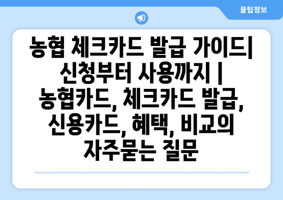 농협 체크카드 발급 가이드| 신청부터 사용까지 | 농협카드, 체크카드 발급, 신용카드, 혜택, 비교