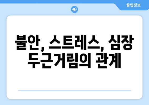 심장 두근거림, 왜 그럴까요? 원인과 해결책 | 심장 건강, 불안, 스트레스, 건강 정보