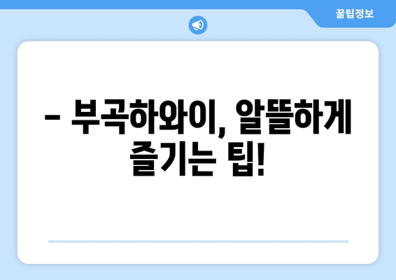 부곡하와이 입장료 안내 | 가격 정보, 할인 혜택, 이용 시간