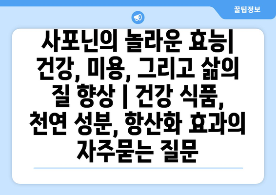 사포닌의 놀라운 효능| 건강, 미용, 그리고 삶의 질 향상 | 건강 식품, 천연 성분, 항산화 효과