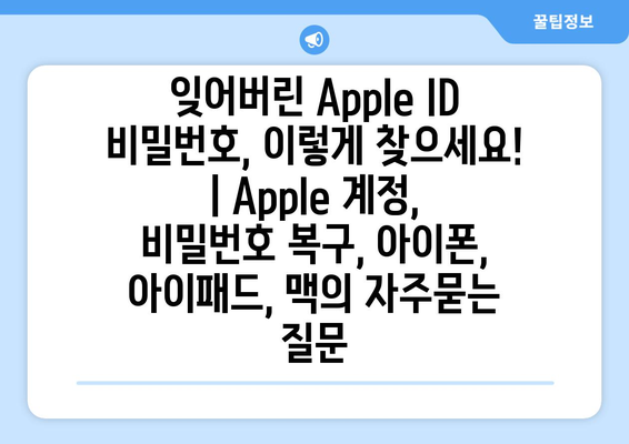 잊어버린 Apple ID 비밀번호, 이렇게 찾으세요! | Apple 계정, 비밀번호 복구, 아이폰, 아이패드, 맥