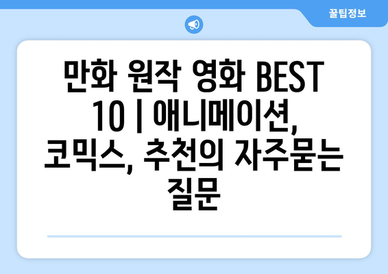 만화 원작 영화 BEST 10 | 애니메이션, 코믹스, 추천