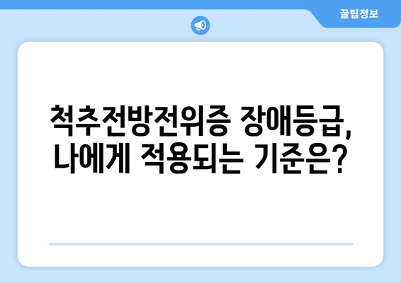 척추전방전위증 장애등급| 상세 정보 및 판정 기준 | 장애등급, 판정, 척추전방전위증