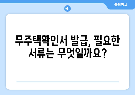 무주택확인서 인터넷 발급, 이제 쉽고 빠르게! | 온라인 발급 방법, 필요 서류, 주의 사항