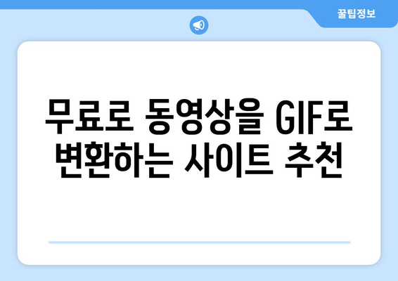 동영상 GIF 변환| 쉬운 방법과 추천 사이트 | 무료, 빠르게 변환하기