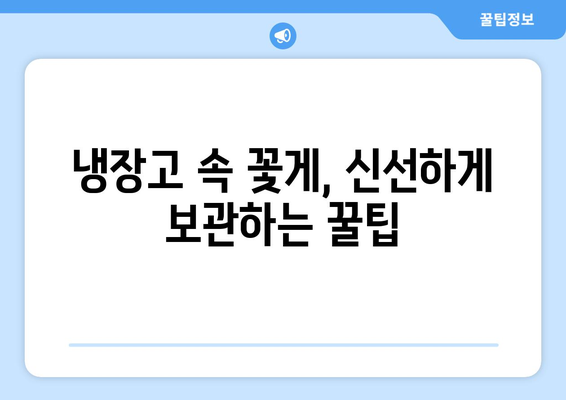 싱싱함을 오래 유지하는 꽃게 보관법| 냉장, 냉동 보관법부터 손질 팁까지! | 꽃게, 보관, 냉장, 냉동, 손질