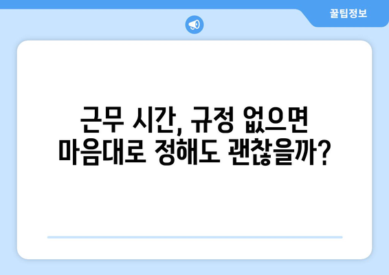 근로계약서 미작성의 위험성과 대처 방안 | 노동법, 권리, 해고, 임금, 근태