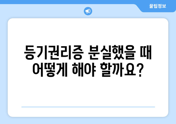 등기권리증 재발급 신청, 이렇게 하세요! | 분실, 훼손, 재발급 절차, 필요 서류, 비용, 주의 사항