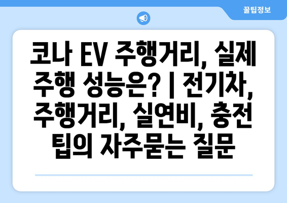 코나 EV 주행거리, 실제 주행 성능은? | 전기차, 주행거리, 실연비, 충전 팁