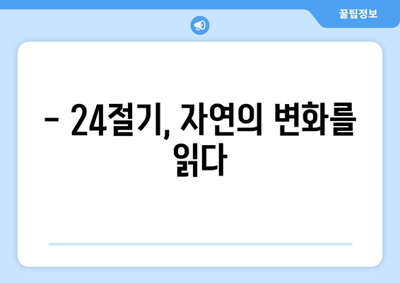 24절기의 비밀| 농경 사회와 자연의 조화 | 24절기, 계절 변화, 농업, 천문학, 한국 전통