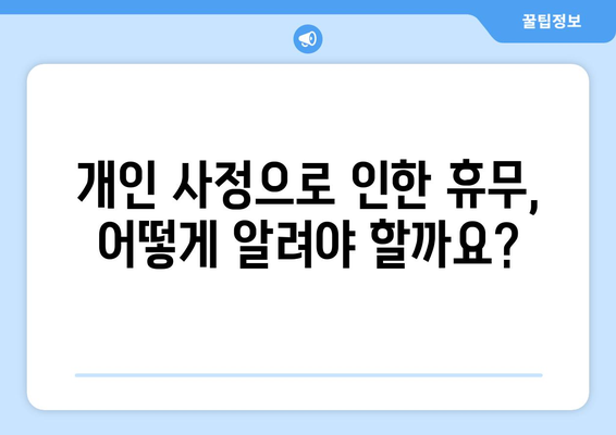 개인 사정으로 인한 휴무 알림| 효과적인 전달 방법 | 휴무 공지, 개인적인 사유, 예의 바른 표현, 직장, 학교