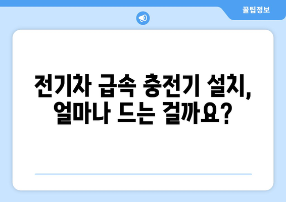 전기차 급속충전기 설치 가격 완벽 가이드 | 비용, 설치, 업체,  추천 모델