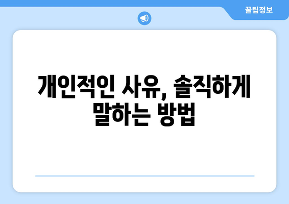 개인 사정으로 인한 휴무 알림| 효과적인 전달 방법 | 휴무 공지, 개인적인 사유, 예의 바른 표현, 직장, 학교