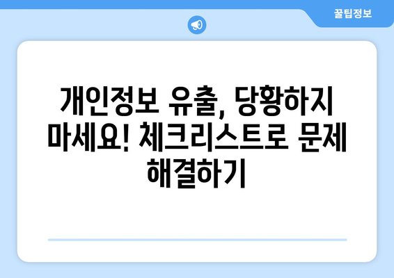 개인정보 유출, 당황하지 말고! 체크리스트로 문제 해결하기 | 개인정보보호, 유출 대응, 피해 최소화