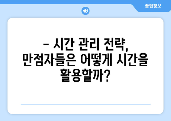 수능 만점자들의 하루, 공부 시간은 얼마일까? | 수능, 공부 시간, 시간 관리, 학습 전략, 성공 노하우