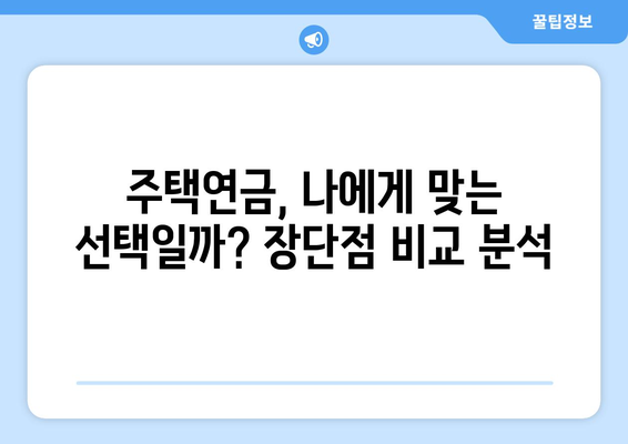 주택연금의 숨겨진 단점| 알아두면 손해 없는 5가지 | 주택연금, 노후대비, 금융상품, 장단점 비교, 주택연금 활용 팁