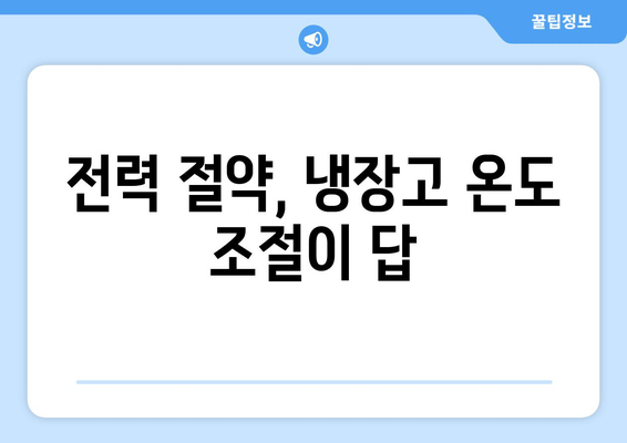 냉장고 온도, 제대로 맞추는 법| 식품 보관 & 전력 절약 팁 | 냉장고 온도 조절, 냉장고 효율, 식품 신선도 유지