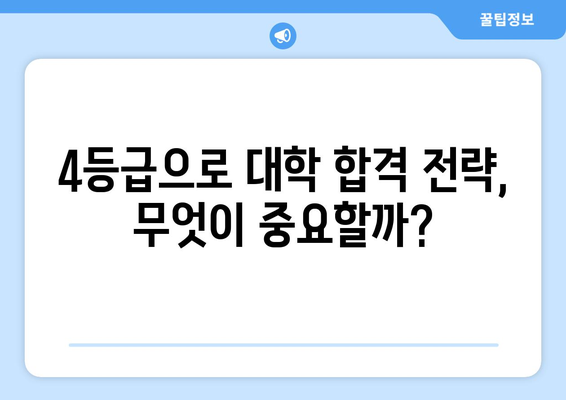 수능 4등급으로 갈 수 있는 대학 리스트 | 2023학년도 대입, 지원 가능 대학, 합격 전략