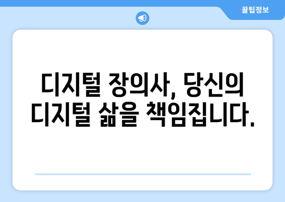 디지털 장의사 되는 법| 자세한 가이드 & 필수 정보 | 디지털 유산, 데이터 관리, 상속, 법률