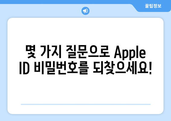 잊어버린 Apple ID 비밀번호, 이렇게 찾으세요! | Apple 계정, 비밀번호 복구, 아이폰, 아이패드, 맥