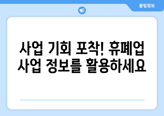 사업자 휴·폐업 조회| 간편하게 정보 확인하고 사업 기회 포착하기 | 사업자등록번호, 휴폐업 정보, 사업자 정보 조회