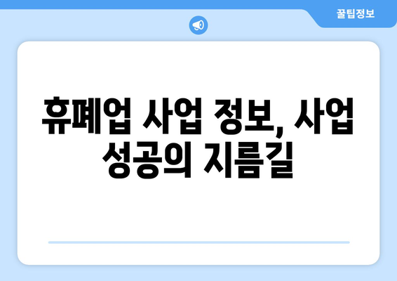 사업자 휴·폐업 조회| 간편하게 정보 확인하고 사업 기회 포착하기 | 사업자등록번호, 휴폐업 정보, 사업자 정보 조회