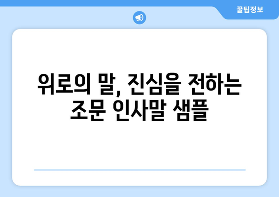 장례식장 조문, 이렇게 하면 됩니다| 완벽한 조문 예절 가이드 | 장례식, 조문, 예절, 매너, 인사말, 준비물