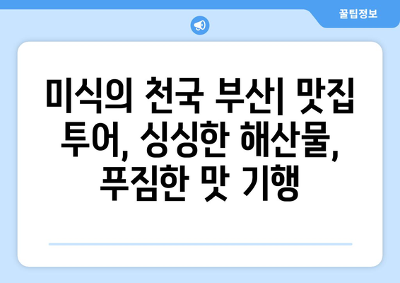 부산 여행 필수 코스! 핵심 관광지 완벽 정복 | 부산 관광, 여행 가이드, 부산 지도, 추천 명소