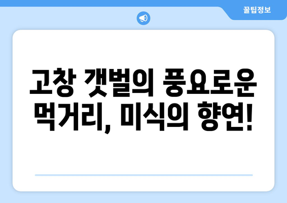 고창 갯벌 축제| 즐길 거리 가득한 갯벌 체험의 매력 | 고창, 갯벌 축제, 체험, 먹거리, 볼거리