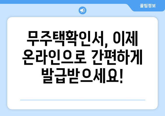 무주택확인서 인터넷 발급, 이제 쉽고 빠르게! | 온라인 발급 방법, 필요 서류, 주의 사항