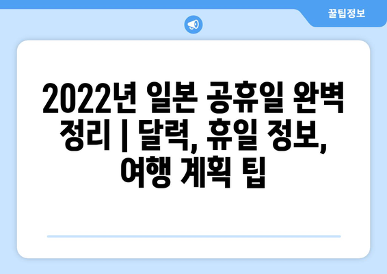 2022년 일본 공휴일 완벽 정리 | 달력, 휴일 정보, 여행 계획 팁