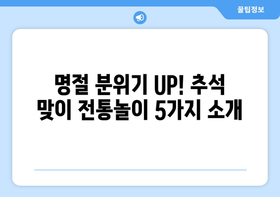 추석 명절, 온 가족이 함께 즐기는 전통놀이 5가지 | 추석놀이, 민속놀이, 가족과 함께