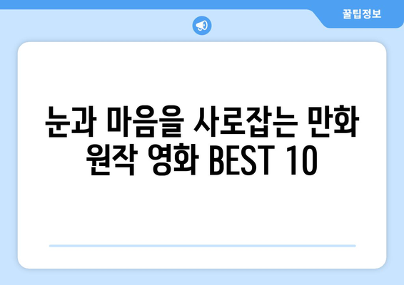 만화 원작 영화 BEST 10 | 애니메이션, 코믹스, 추천