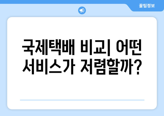 우체국 해외배송, 비용 절약하는 꿀팁 | 해외배송비용, 국제택배, 배송 방법, 비교