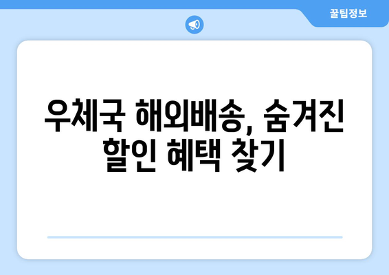 우체국 해외배송, 비용 절약하는 꿀팁 | 해외배송비용, 국제택배, 배송 방법, 비교